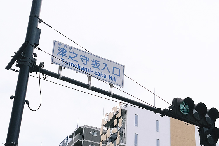 交差点津之守坂入口