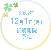 2025年12月1日(月) 新規開院
